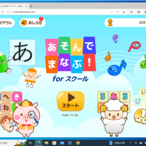 子供向け学習アプリ「あそんでまなぶ！ forスクール」WEB版登場。Windowsにも対応
