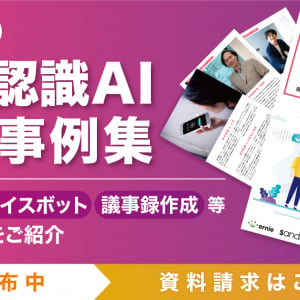 音声認識AIの活用シーンを紹介！DX雑誌「音声認識AI活用事例集」がリリース