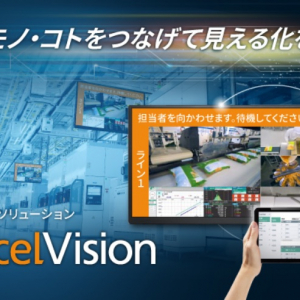 データや映像を一元的に可視化する産業DX用ソリューション「AccelVision」