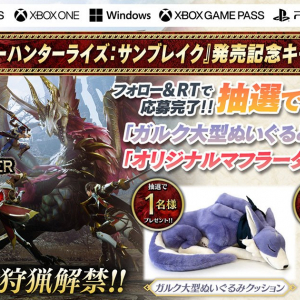 Xbox、Windows、PlayStationで狩猟解禁！「モンスターハンターライズ：サンブレイク」の発売を記念してオリジナルグッズが当たるキャンペーン開催