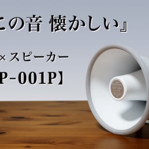 拡声器一筋78年の町工場が作る！無電源スピーカー「NMP-001P」