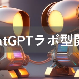 ChatGPTと連携したシステム開発を支援する「ChatGPTラボ型開発サービス」を開始