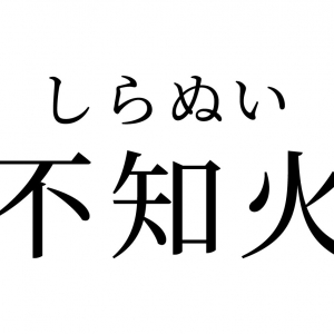 【読めたらスゴイ！】「不知火」って何！？実は複数の意味を持つ言葉だった！この漢字、あなたは読めますか？