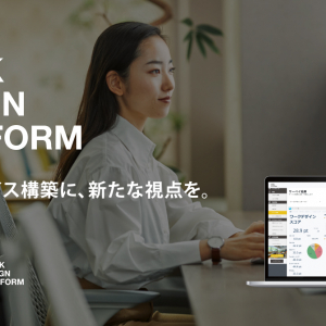 オフィス構築に必要な空間稼働率・コストを算出するプラットフォームで、理想の職場環境づくり