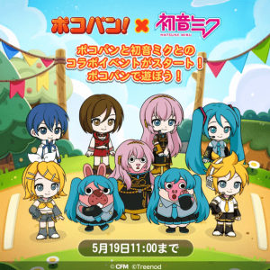 ミクたちと一緒にパズルゲーム！「LINE ポコパン」×「初音ミク」コラボイベント開催中