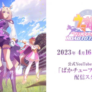 「ウマ娘」新アニメがYouTubeで無料配信！“三強”たちによる熱い戦いが始まる…