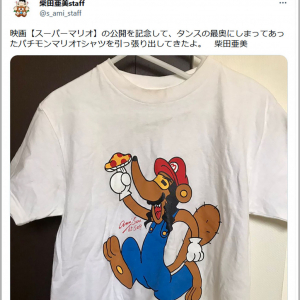 漫画家・柴田亜美先生が「任天堂も認めた(？)パチモンマリオTシャツ」を公開