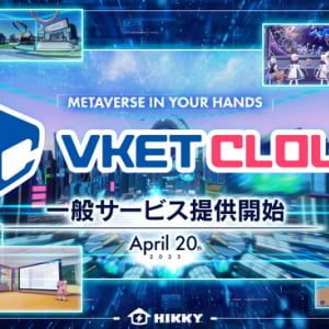 商用利用できる独自ワールドを制作！Webメタバース開発エンジン「Vket Cloud」