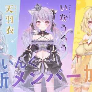 「ななしいんく」から、天羽衣（あまうい）など3人のVTuberが新規デビュー