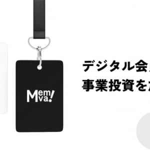 資金調達にも活用できる！NFT活用のデジタル会員権発行サービス「Memva!」