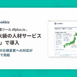 人材サービスのクックビズ、データフィード管理ツールを導入。媒体の仕様変更の対応を簡単完結