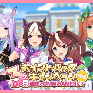 「ウマ娘 プリティーダービー」にて「DMM GAMESからの3ヶ月連続！ポイントバックキャンペーン」開催