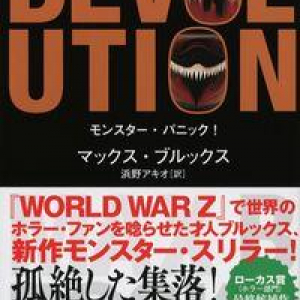 サバービアの怪物小説〜マックス・ブルックス『モンスター・パニック！』