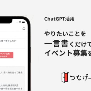 「つなげーと」新機能、やりたいことを書くだけでAIがイベント募集ページを自動作成！