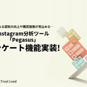 Instagram分析ツール「Pegasus」にアンケート機能が新たに追加