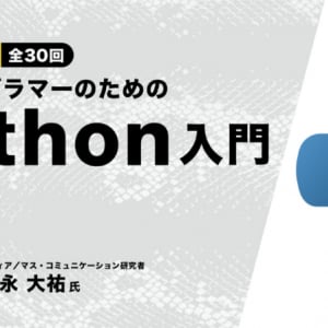 初心者向けeラーニング「ノンプログラマーのためのPython入門」販売開始