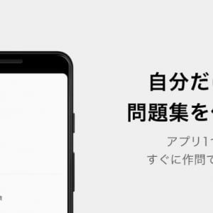 自分だけの問題集が作れる！「暗記メーカー」に新機能リリース