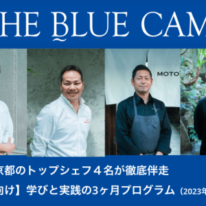 トップシェフと学生たちが「海の未来を考えるレストラン」をオープン！？『THE BLUE CAMP』5/8より参加学生を募集