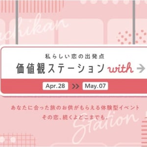 “自身の価値観を可視化”する体験型イベント『価値観ステーションwith』GW限定開催