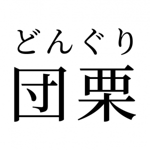 【読めたらスゴイ！】「団栗」って和菓子のこと！？子供の頃に遊んだことのある、あの植物だった！この漢字、あなたは読めますか？