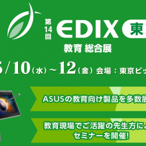 開催迫る！教育総合イベント「EDIX東京」のASUSブースまとめ、事前登録で入場無料！