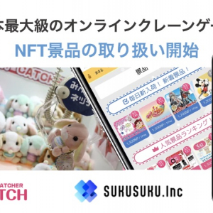 新しいクレーンゲーム体験！オンラインクレーンゲームでNFT景品の取り扱いがスタート