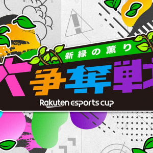 伊織もえさん、山本彩さんも参加！楽天eスポーツイベント第3弾「Rakuten esports cup 大争奪戦～新緑の薫り～」が5月14日に開催！