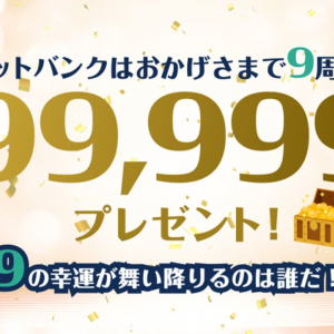 現金99,999円が当たる！「ビットバンク」が創業9周年を記念してキャンペーンを実施中！