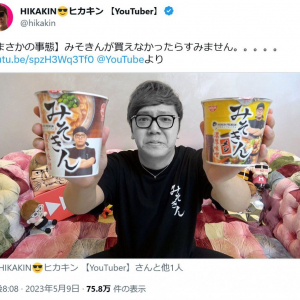 ヒカキンさん「みそきんが買えなかったらすみません……」と動画を投稿　プロデュースしたカップ麺が売り切れ続出！