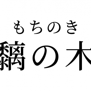 【読めたらスゴイ！】「黐の木」ってどんな木？「黐」の画数は23画！この漢字、あなたは読めますか？