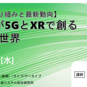 KDDI、「5GとXRで創る未来の世界」テーマのセミナー実施。XR推進部在籍の水田修が登壇