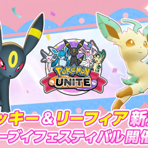 「ポケモンユナイト」がイーブイだらけ「イーブイフェスティバル」開催！ブラッキー、リーフィア参戦