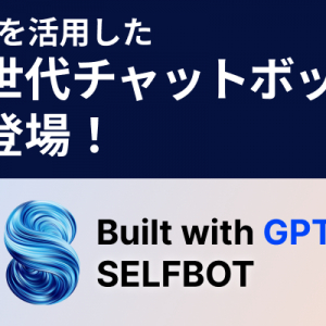 最短4日で運用開始！「ChatGPT」を活用した“次世代”チャットボットが登場