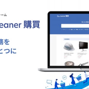 利益率向上に貢献、購買プロセスを一元化できるプラットフォーム「Leaner購買」