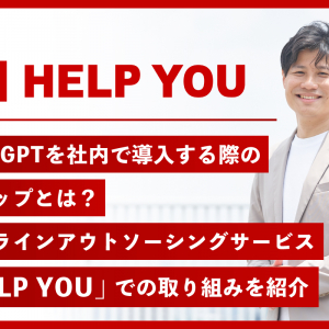 ChatGPTを社内で導入する際のステップとは？オンラインアウトソーシングサービス「HELP YOU」での取り組みを紹介