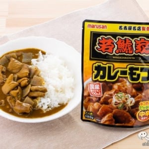 名古屋の名店「若鯱家」とのコラボ第2弾！ 国産豚ホルモン100%の『若鯱家監修カレーもつ 190g』がスパイシーで絶妙な味だった