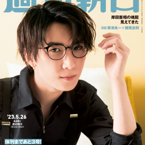 Snow Man・渡辺翔太が「週刊朝日」の表紙、グラビアに登場！自身の歌声について語る！