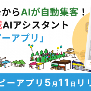 GPT搭載！顧客メモをアプリに残すだけで自動集客できるAIアシスタント「ナッピーアプリ」