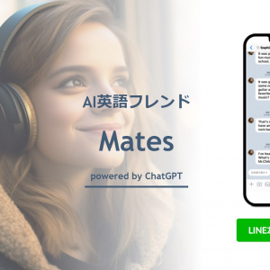 GPT活用のAI英語フレンド「Mates」。レベルに合ったBotを選んでネイティブ英語学習