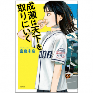 大注目の青春小説『成瀬は天下を取りにいく』 主人公の人気に作者は「意外です」