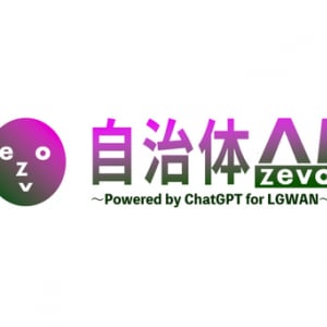 シフトプラス、自治体向けChatGPTプラットフォーム発表。LGWAN接続PCで利用可