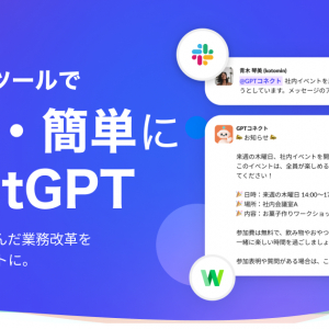 ChatGPTを社内チャットで使用できる「GPTコネクト」。URL内容の要約機能を搭載