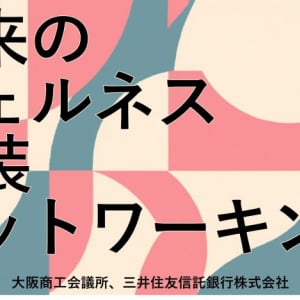 【7/12大阪イベント開催】ウェルネス関連プロダクトを有する中小企業・スタートアップを募集