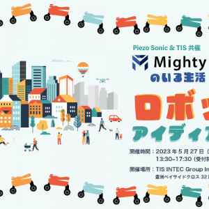 ⾃律⾛⾏ロボット「Mighty」の活用をテーマとしたアイディアソンが5⽉27⽇に開催