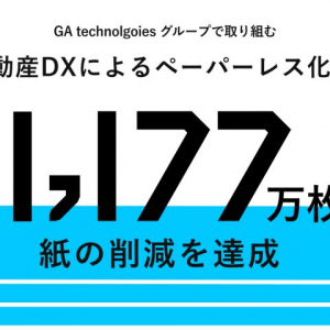 ネット不動産解禁で不動産DXが加速。GAグループ年間1,177万枚の紙削減を達成