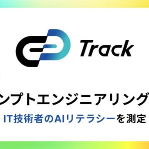 コーディングテストツール「Track Test」でIT技術者のAIリテラシーが測定可能に！