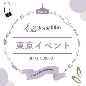 アジア最大級のアートイベントで、心ときめくアートグッズをゲット！今週末の東京イベント（5月20日～21日）