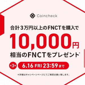 抽選で100名に1万円相当の「FNCT」が当たる！コインチェックが「取引所上場記念・FNCT購入キャンペーン！」を開催中！