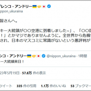 ウクライナ人から日本のマスコミにお願い / ゼレンスキー大統領来日で「〇〇国道を車行中！ 生中継！ とかマジでありませんように」