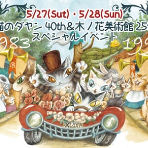 ダヤン40周年を記念して「猫のダヤン40th＆25th木ノ花美術館　スペシャルイベント」が5月27・28日に木ノ花美術館で開催